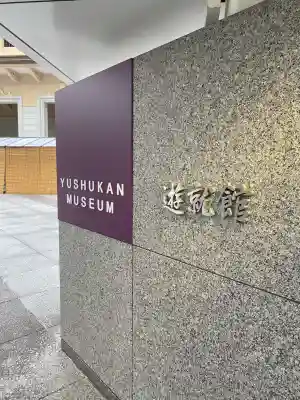 靖國神社(東京都)