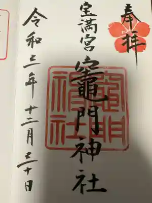 宝満宮竈門神社の御朱印