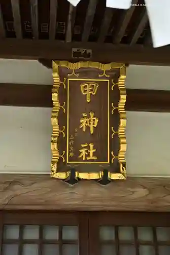 甲神社(神奈川県)