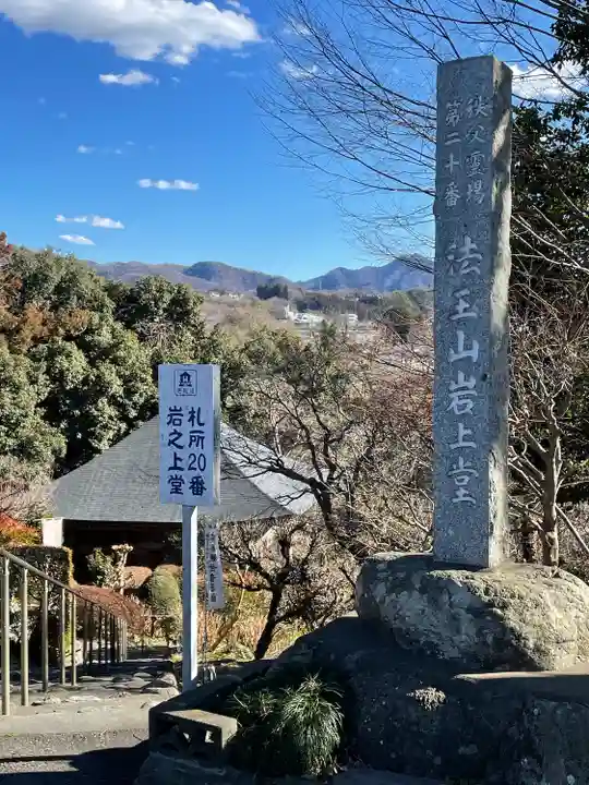 岩之上堂(埼玉県)