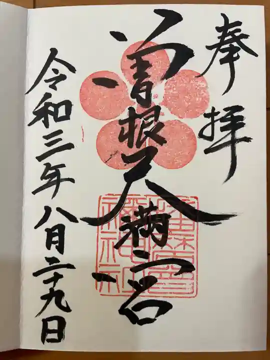 曽根天満宮の御朱印