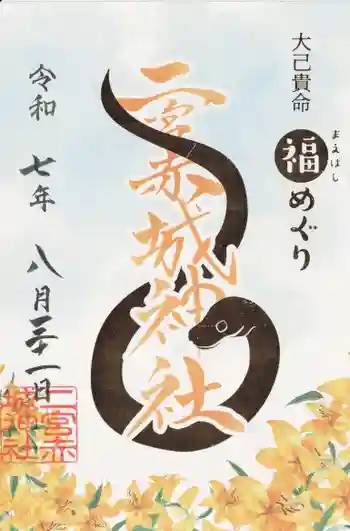 二宮赤城神社の御朱印 2025年08月