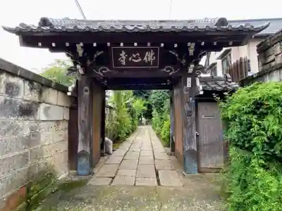 佛心寺の山門・神門