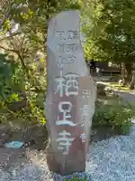 かっぱの寺 栖足寺のその他建物