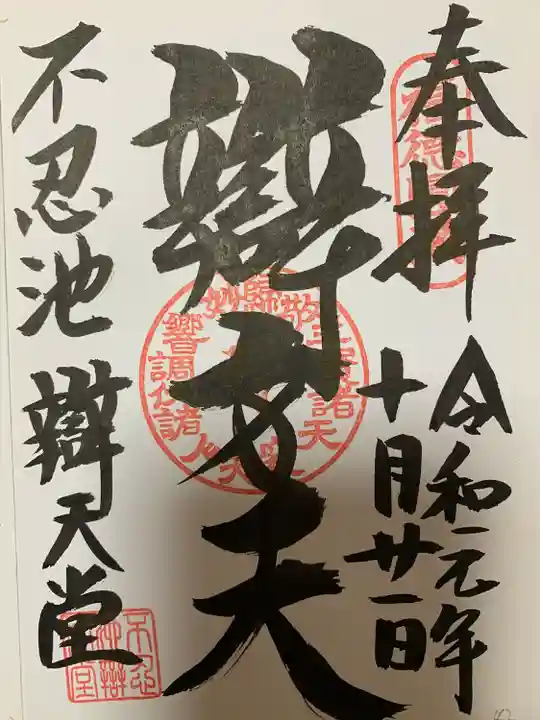 寛永寺不忍池弁天堂(東京都)