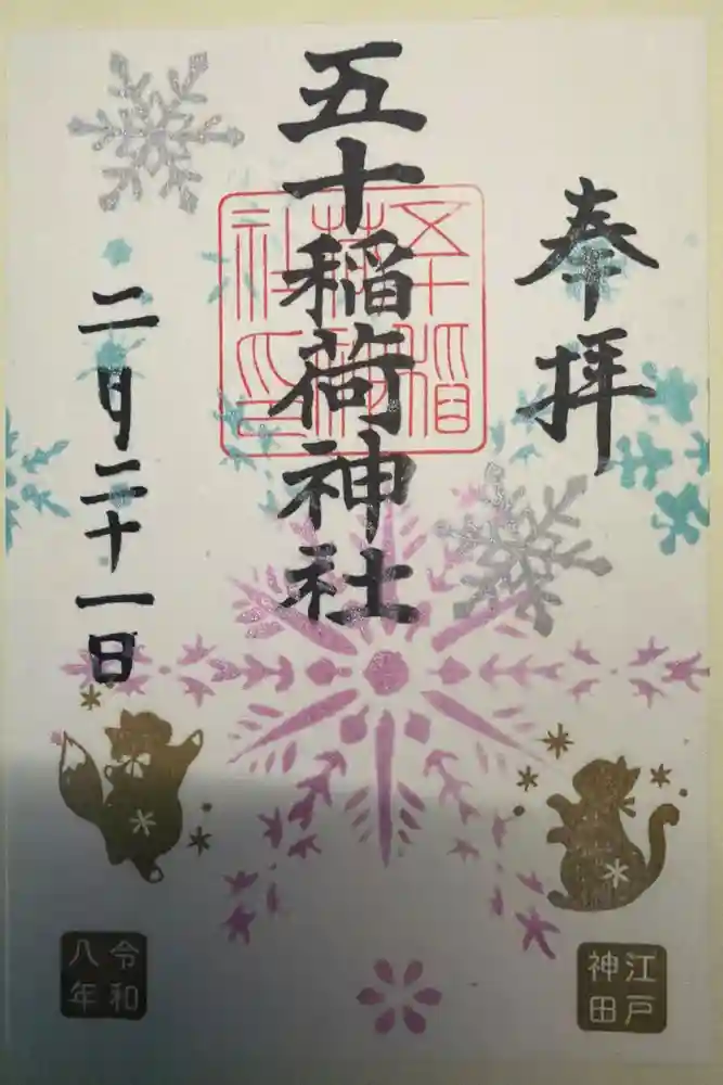 五十稲荷神社(栄寿稲荷神社)の御朱印