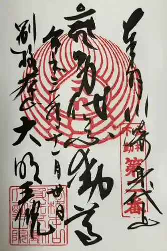 身代り不動尊　大明王院　川崎別格本山の御朱印