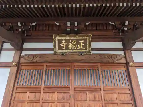 正福寺(神奈川県)