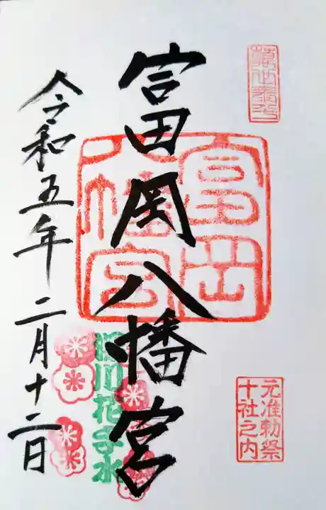 富岡八幡宮の御朱印