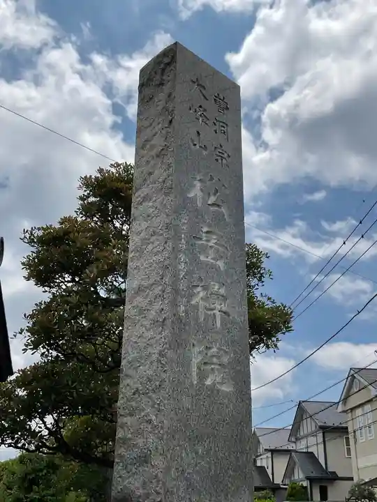 松岳院(神奈川県)