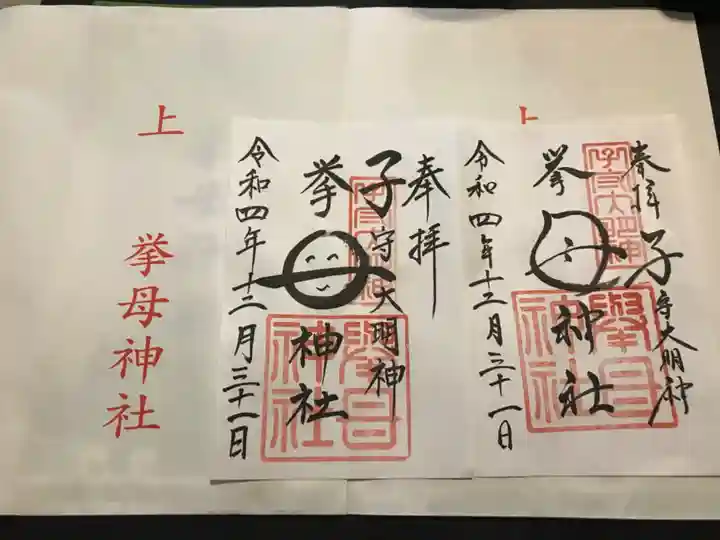 挙母神社の御朱印