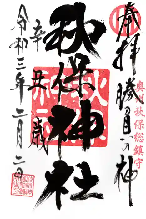 秋保神社の御朱印