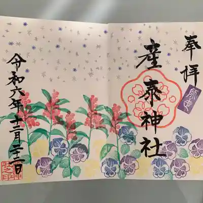 産泰神社(群馬県)