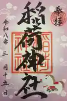 波除神社(波除稲荷神社)の御朱印