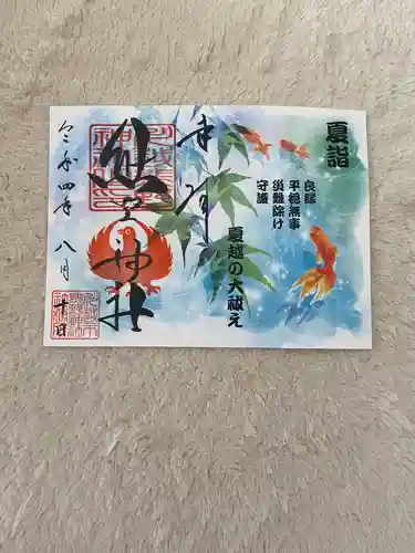川越熊野神社の御朱印