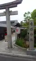 晴明神社(京都府)
