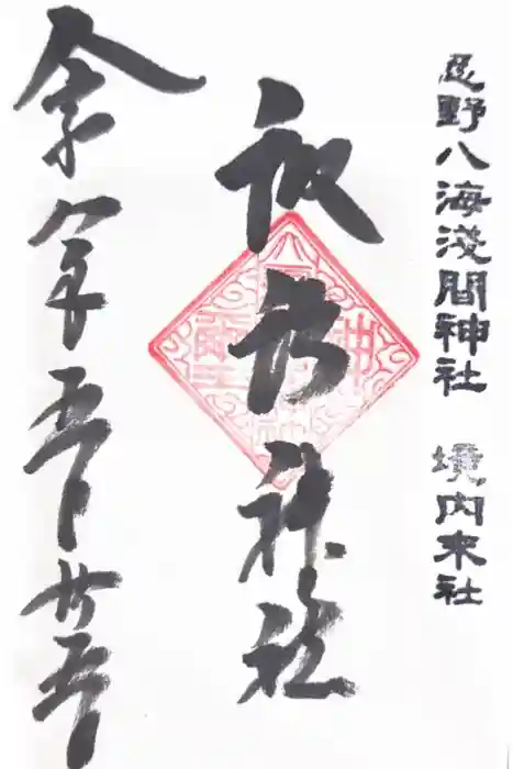 淺間神社（忍野八海）の御朱印