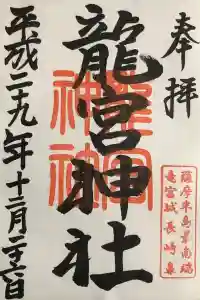 竜宮神社の御朱印 2022年11月08日(火)投稿