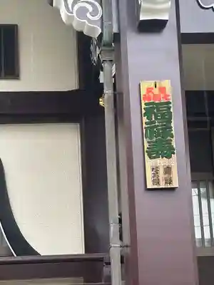 万福寺のその他建物