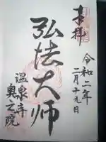 温泉寺の御朱印