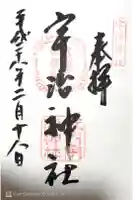 宇治神社の御朱印