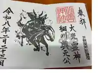八雲神社の御朱印