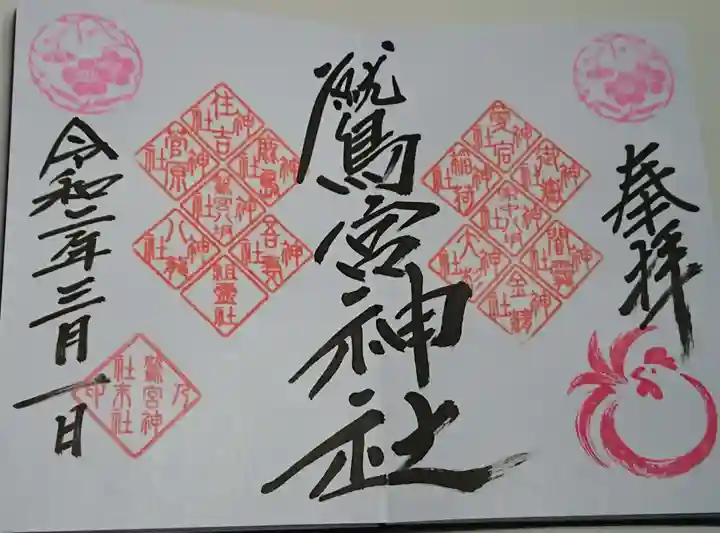 鷲宮神社の御朱印