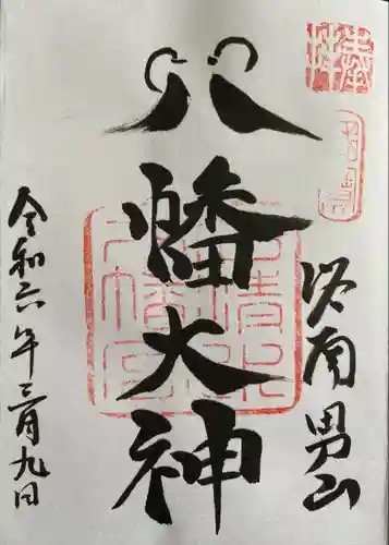 石清水八幡宮(京都府)