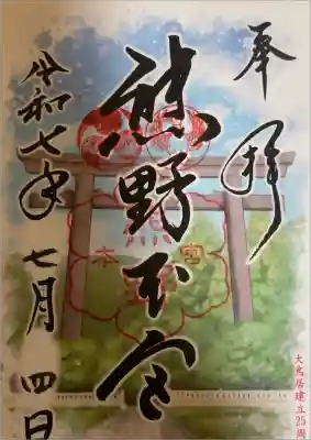 令和7年限定御朱印