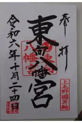 東向八幡宮の御朱印
