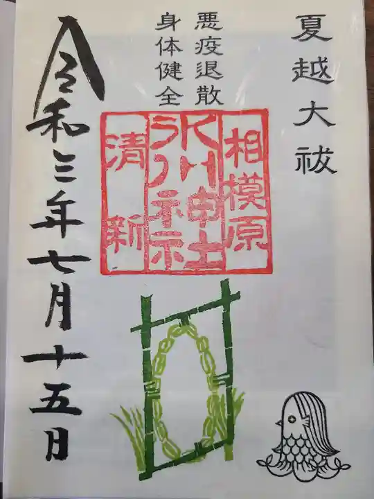 相模原氷川神社の御朱印