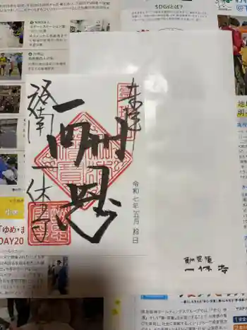 酬恩庵一休寺の御朱印 2025年05月