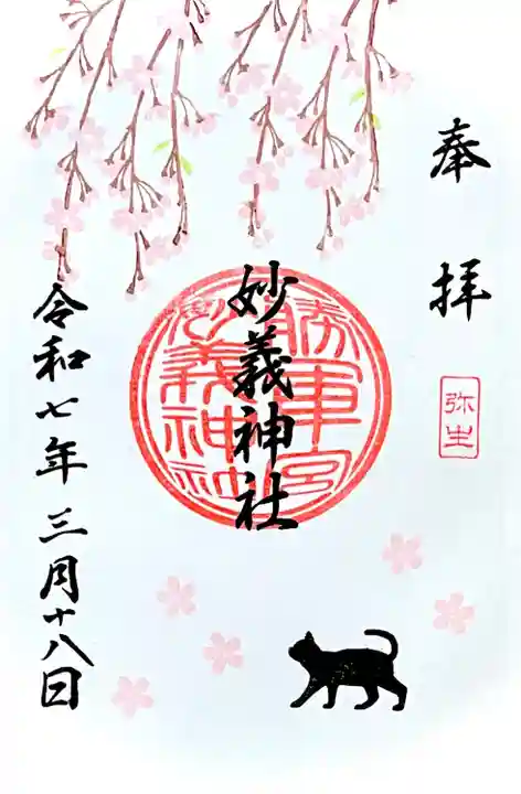 月替わり御朱印"弥生"