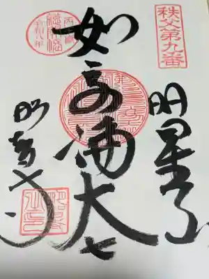 明智寺(埼玉県)