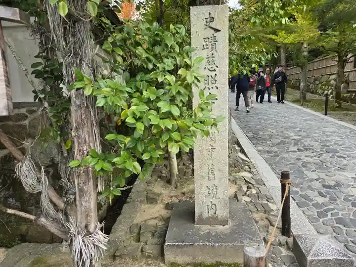 慈照寺(慈照禅寺・銀閣寺)(京都府)
