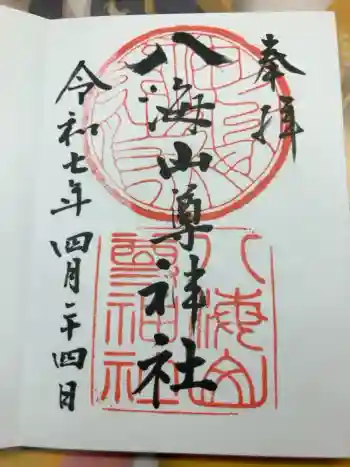 八海山尊神社の御朱印 2025年04月