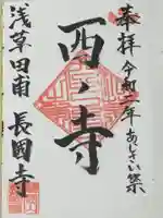 長國寺の御朱印