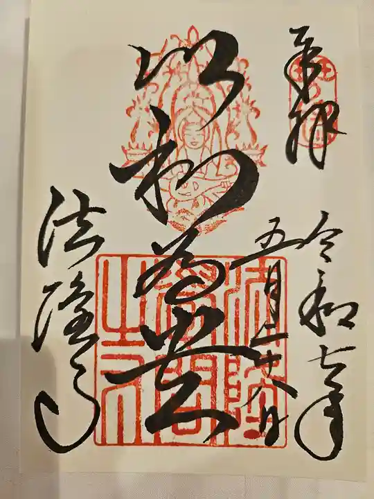 法隆寺の御朱印