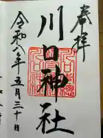 川口神社(埼玉県)