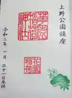 花園稲荷神社の御朱印