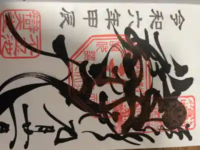 御朱印No.35
実は初めての寺の御朱印です。ド迫力。