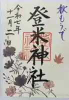 登米神社の御朱印帳