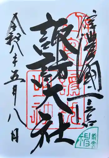 諏訪大社上社前宮の御朱印 2026年05月