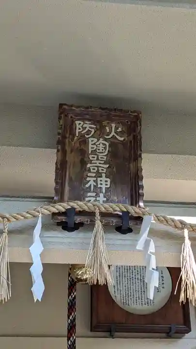 火防 陶器神社(坐摩神社末社)(大阪府)