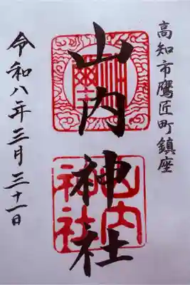 山内神社の御朱印