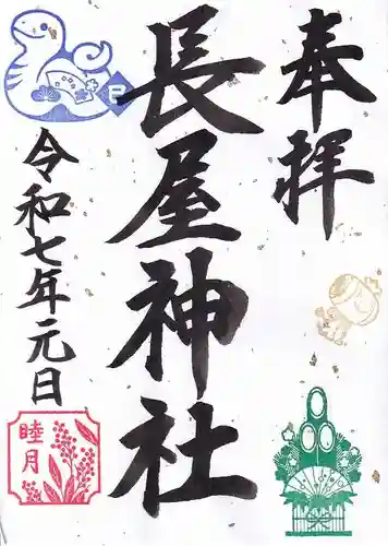 長屋神社の御朱印