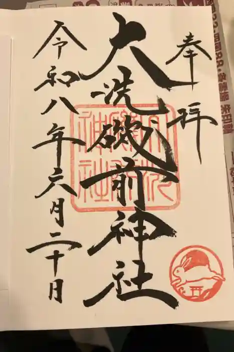 大洗磯前神社の御朱印