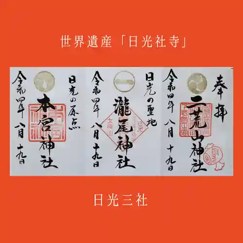 日光二荒山神社の御朱印