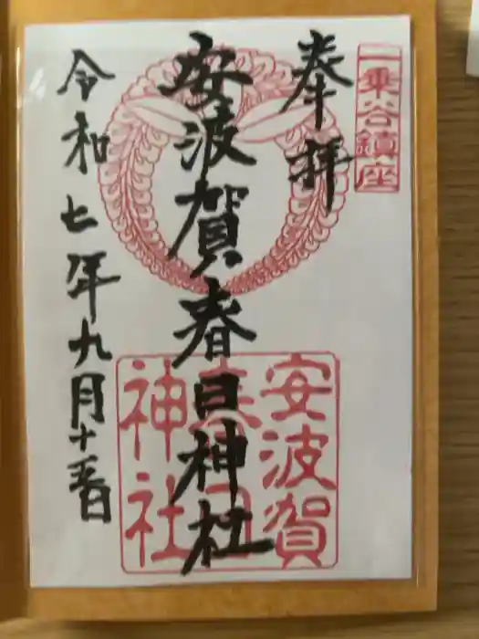 安波賀春日神社の御朱印