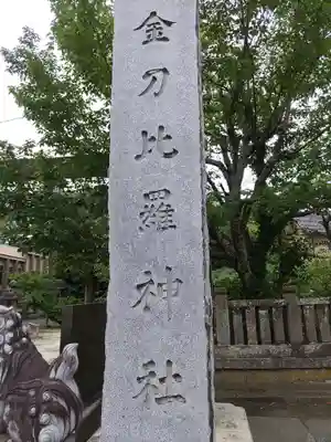 金刀比羅神社(千葉県)